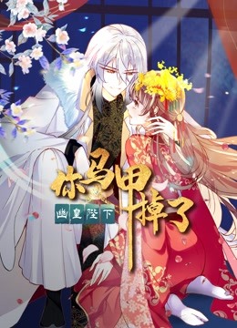 你马甲掉了，幽皇陛下动态漫画第一季}