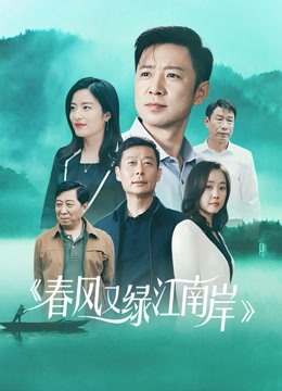 春风又绿江南岸}