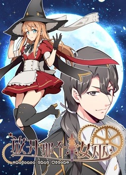 放开那个女巫动态漫画}