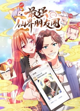 最强仙界朋友圈动态漫画}