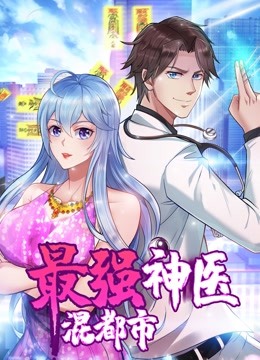 最强神医混都市动态漫画}