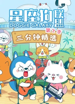 星座狗联盟三分钟精选第二季}
