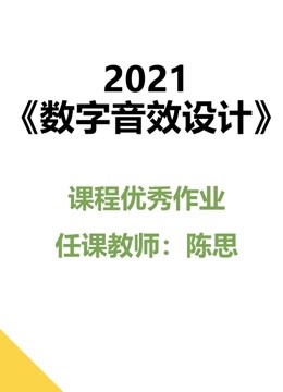 2021数字音效设计课程优秀作品}