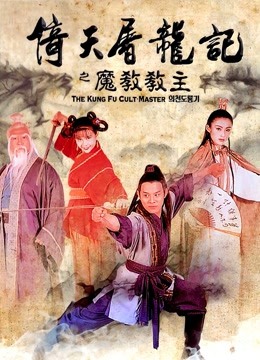 倚天屠龙记之魔教教主}