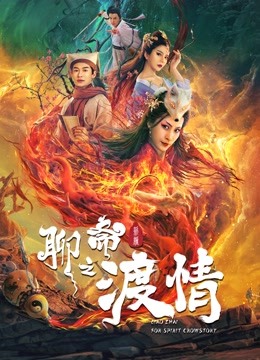 聊斋新编之渡情}