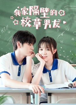 我家隔壁的校草男友}