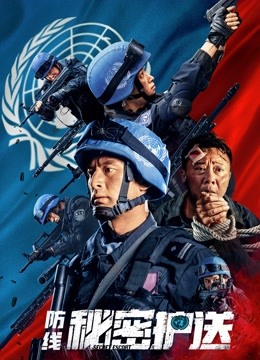 防线——秘密护送}