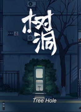 树洞}