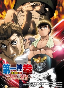 第一神拳电视特别篇冠军之路}