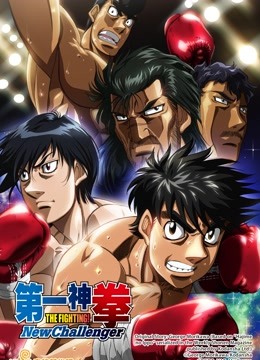 第一神拳NewChallenger}