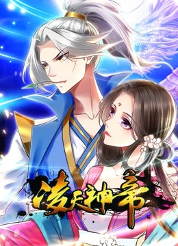 凌天神帝动态漫画}