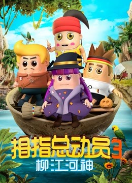 拇指总动员第三季柳江河神}