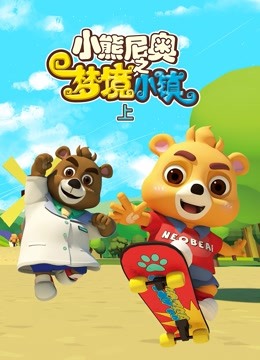 小熊尼奥之梦境小镇}