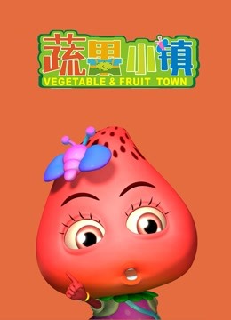 蔬果小镇}
