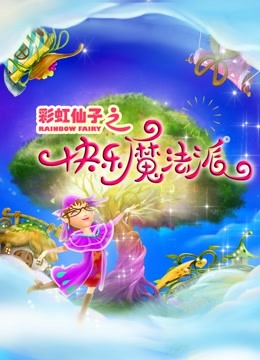 彩虹仙子之快乐魔法派}