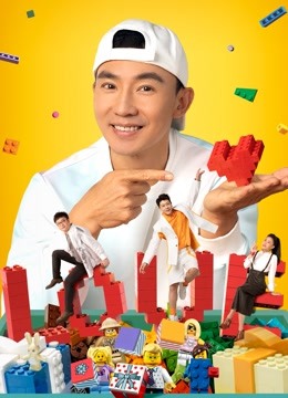 乐高大师动手表达爱}