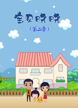 宝贝晓晓第二季}
