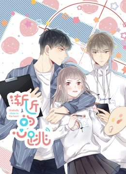 渐近的心跳动态漫画}