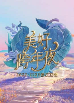 浙江卫视2023跨年晚会}