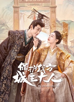 保护我方城主大人}