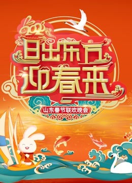 2023山东春晚}
