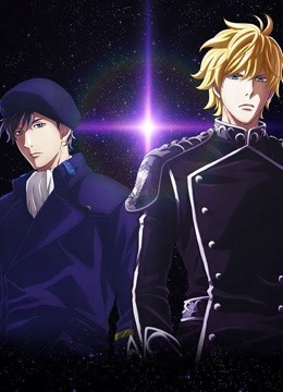 银河英雄传说全新命题邂逅}