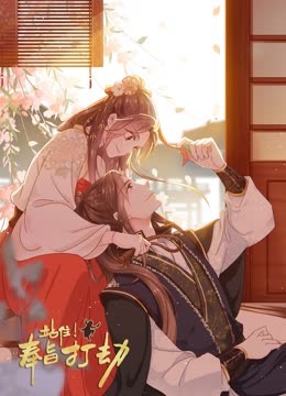 站住奉旨打劫动态漫画}