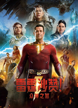 雷霆沙赞众神之怒普通话版}