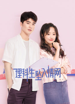 理科生坠入情网}