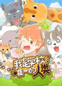 我是学校唯一的人类}