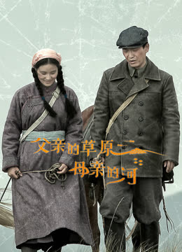 父亲的草原母亲的河}