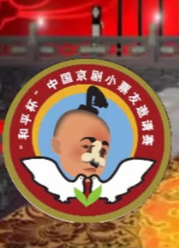 第九届和平杯京剧小票友邀请赛}