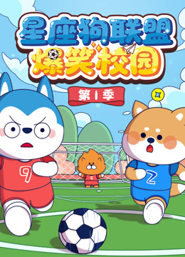 星座狗联盟爆笑校园}