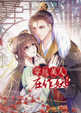 穿越美人在作妖第二季动态漫画}