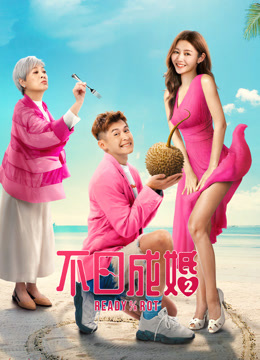 不日成婚2粤语版}