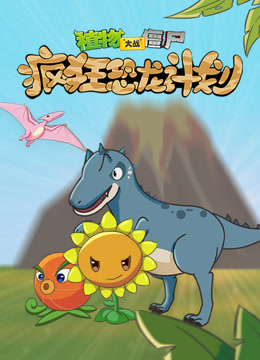 植物大战僵尸疯狂恐龙计划}