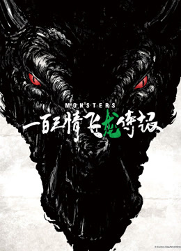 怪物一百三情飞龙侍极}