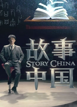 故事中国}