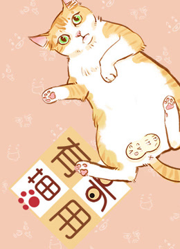 喵有卵用第二季}