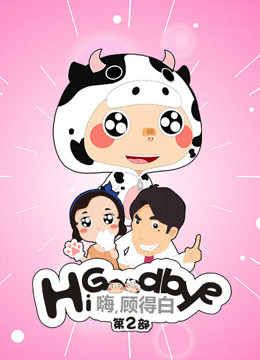 嗨顾得白第二季}