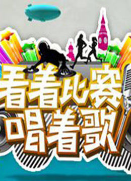 看着比赛唱着歌}