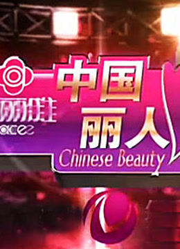 中国丽人}