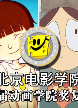 第十三届动画学院奖复赛作品}