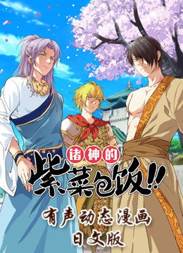 诸神的紫菜包饭日文版}