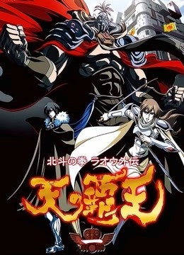 北斗神拳天之霸王}