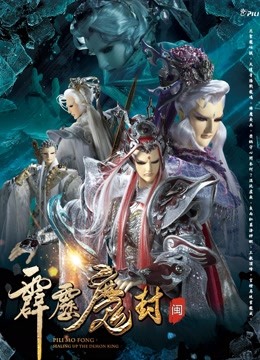 霹雳魔封中闽南语}