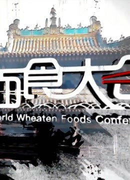 世界面食大会2019}