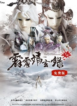 霹雳靖玄录下阕免费版}