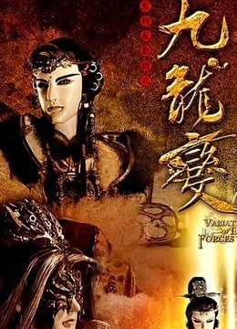 天地风云录之九龙变}