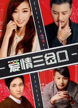 爱情三岔口}